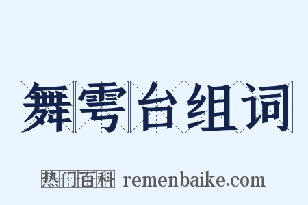 舞雩台组词是什么意思的图片